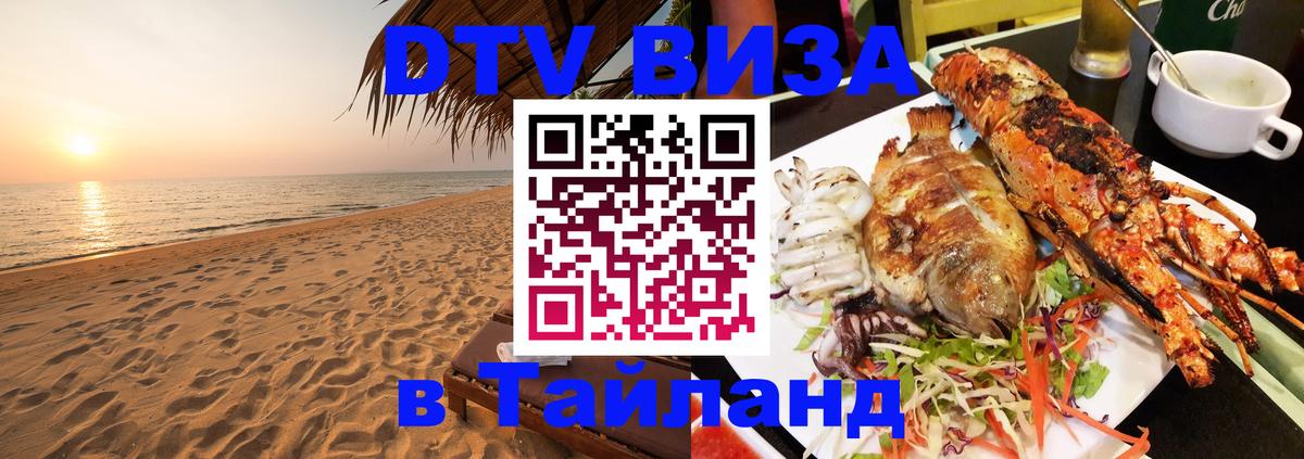 Купить DTV визу в Таиланд 