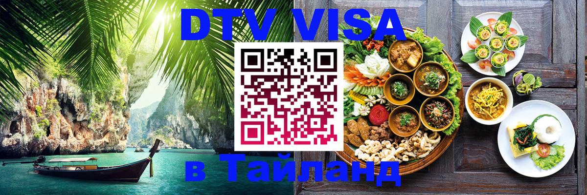 Цены на DTV визу в Таиланд — пакеты услуг, достаточно даже паспорта - Каракас 