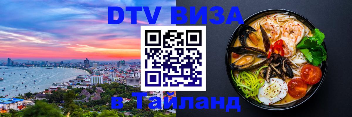 Visa ДТВ Тайланд помощь 